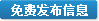 免費發(fā)布信息